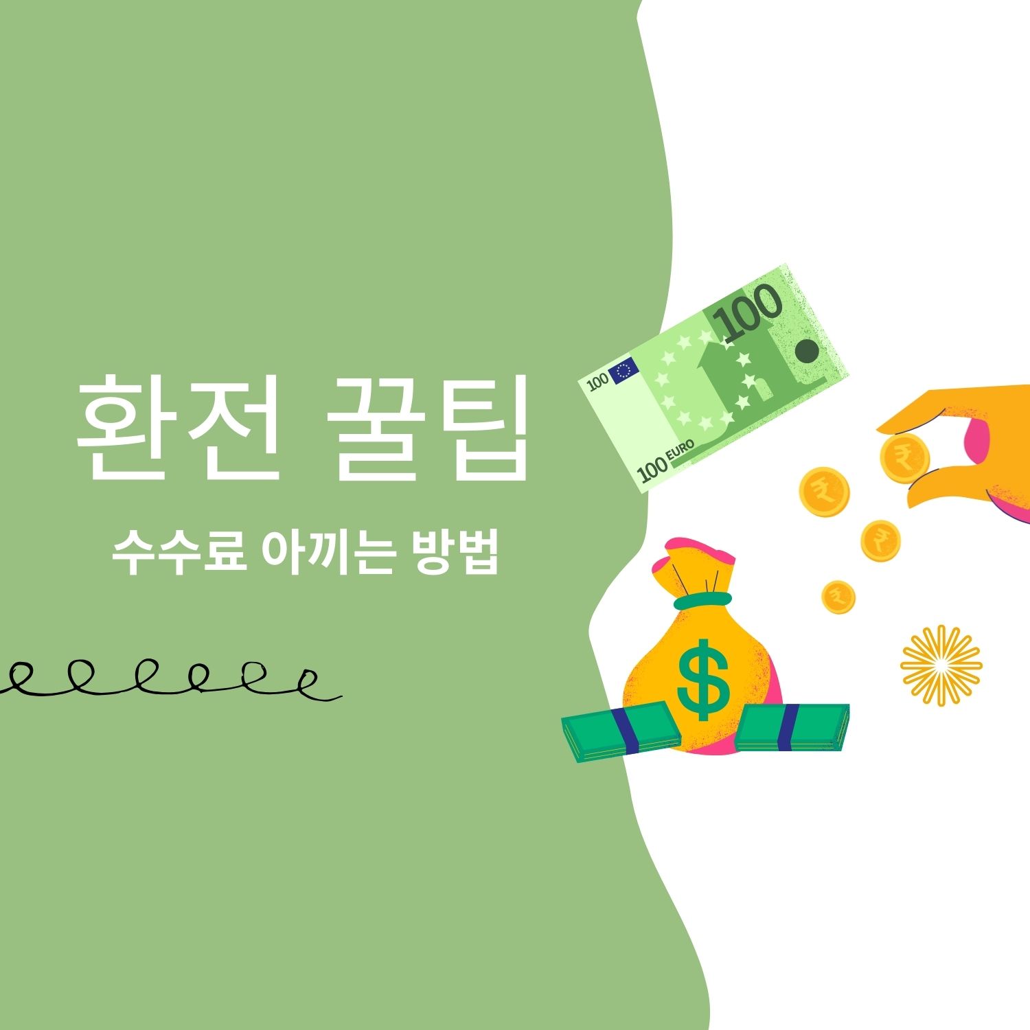 환전 시 수수료를 절약하는 방법을 설명하는 초록색 배경의 그래픽 이미지
