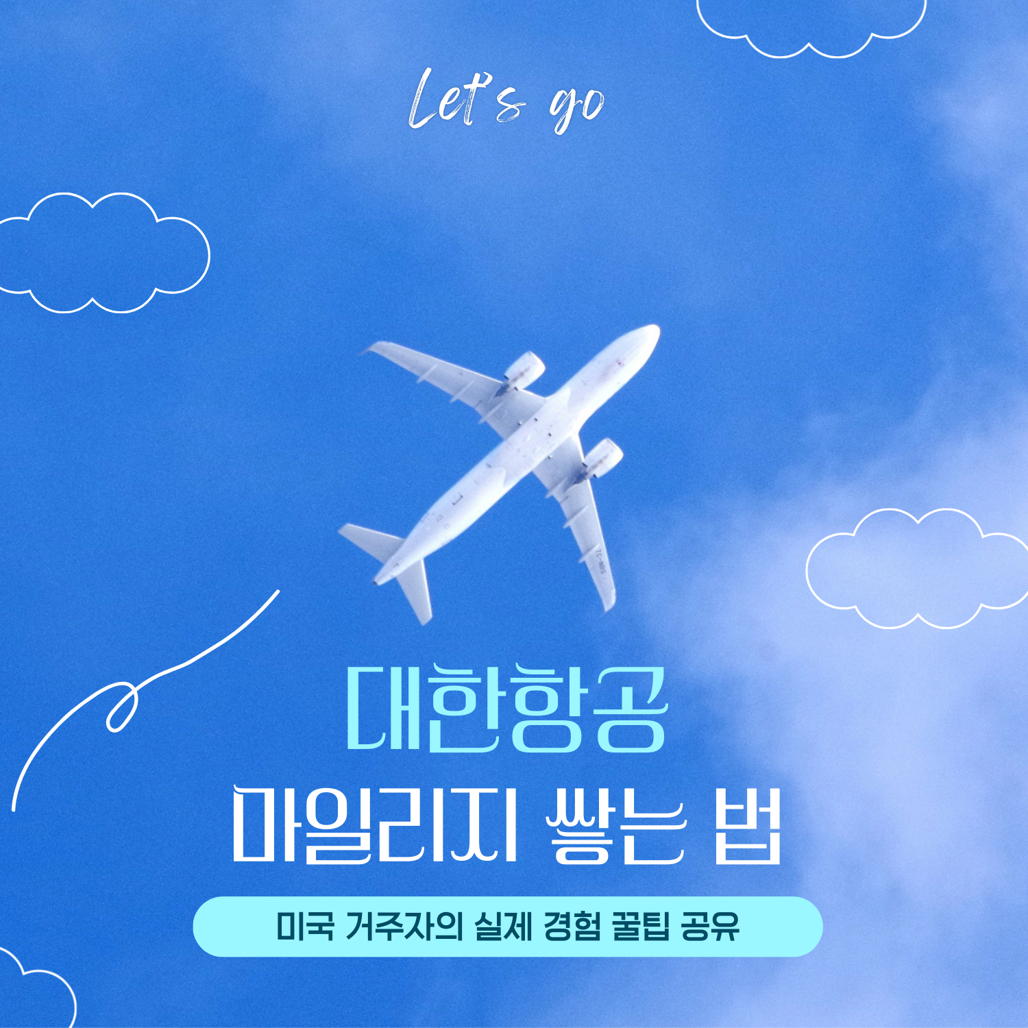 미국 거주자를 위한 대한항공 마일리지 적립 가이드 썸네일 이미지