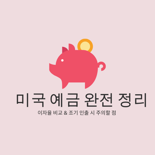 미국 은행 CD 예금 금리 비교와 조기 인출 시 유의할 점 ｜ Global Sally의 재테크 팁 시리즈