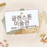Glenstone Museum beige scrapbook background with Korean title text “글렌스톤 미술관 – 워싱턴 근교 나들이 추천”
