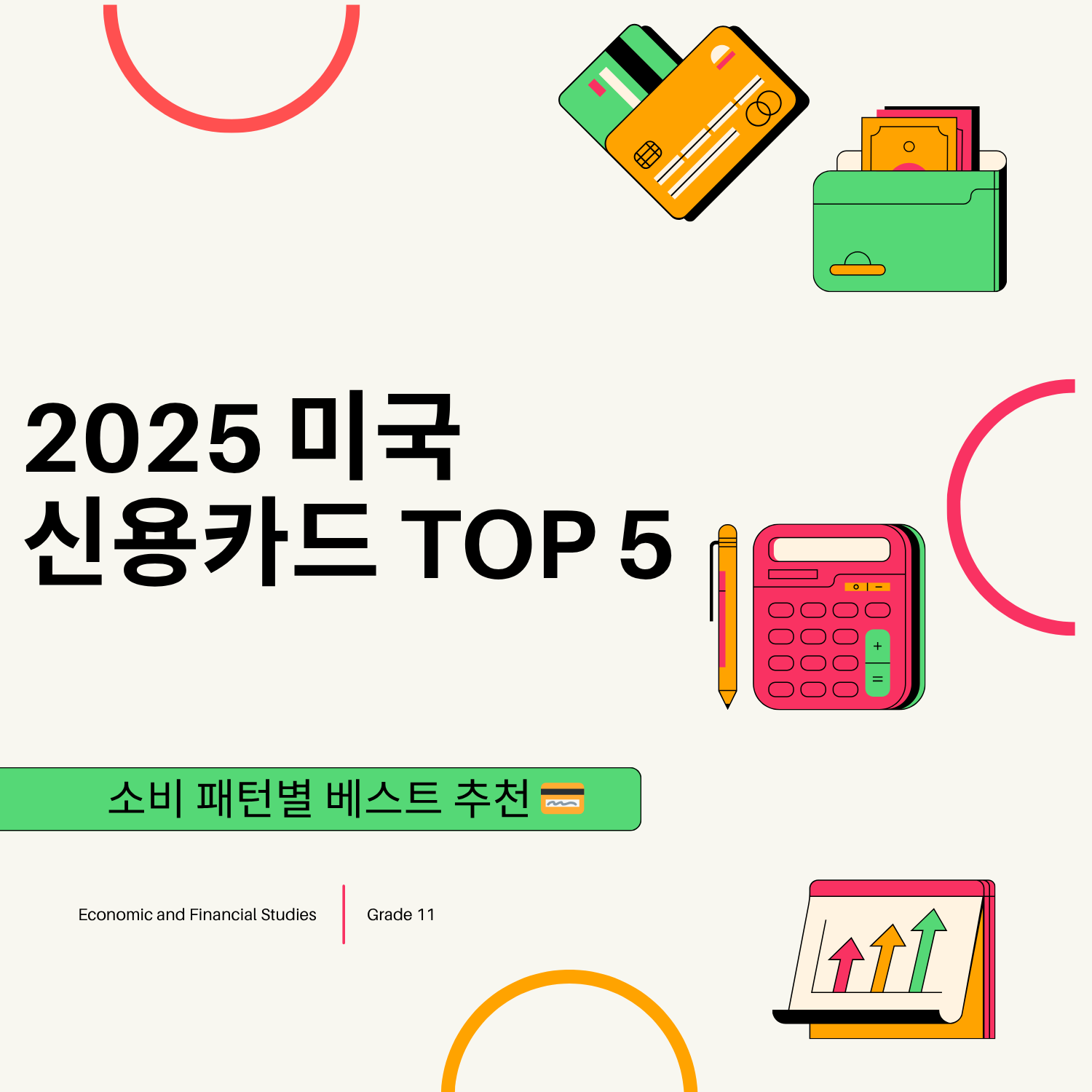 2025 미국 신용카드 TOP 5 ｜ 소비 패턴별 베스트 추천 💳