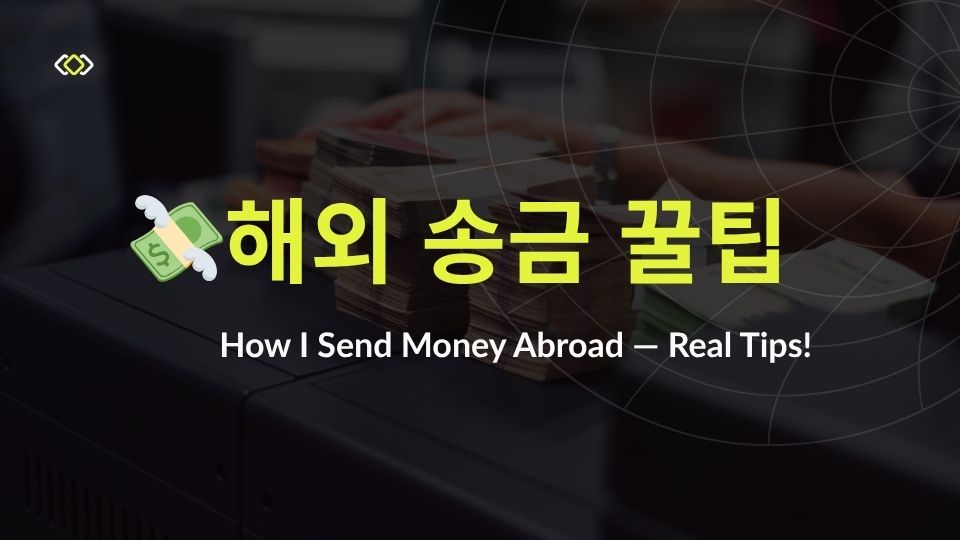 해외 송금 팁을 소개하는 이미지. 돈 묶음과 송금 아이콘이 함께 있는 안내 그래픽.
