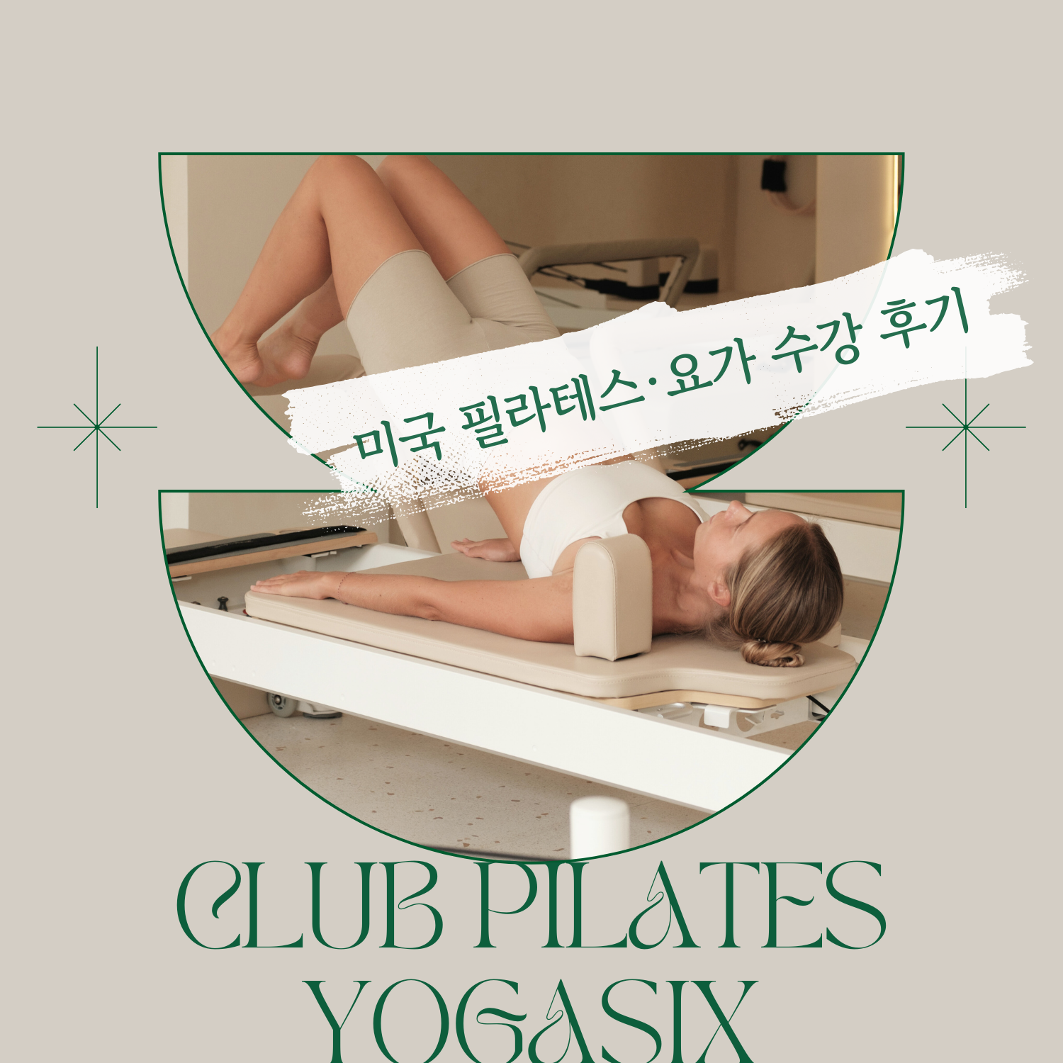 💪 Club Pilates vs YogaSix ｜미국 필라테스·요가 수강 후기 비교