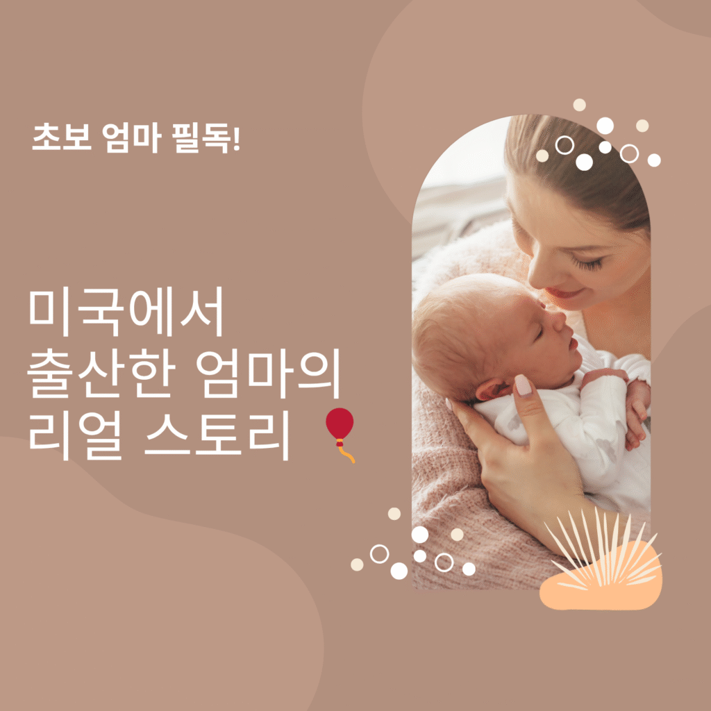 미국에서 첫 아기를 출산한 엄마의 리얼 스토리를 담은 일러스트 썸네일 이미지