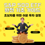 S&P 500 ETF 완전 기초 가이드를 소개하는 블로그 썸네일 이미지