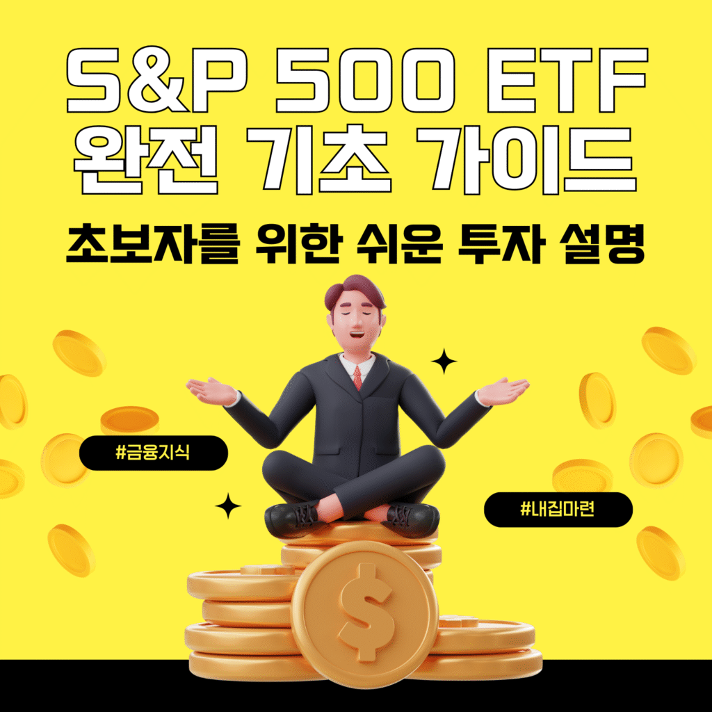 S&P 500 ETF 기초 내용을 쉽게 설명하는 블로그 본문용 이미지
