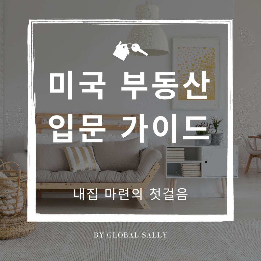 미국 부동산 입문 가이드 — 내 집 마련을 위한 첫걸음을 안내하는 Global Sally의 부동산 기초 설명 이미지