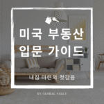 미국 부동산 입문 가이드 썸네일 – 내 집 마련의 첫걸음을 돕는 Global Sally 블로그 이미지