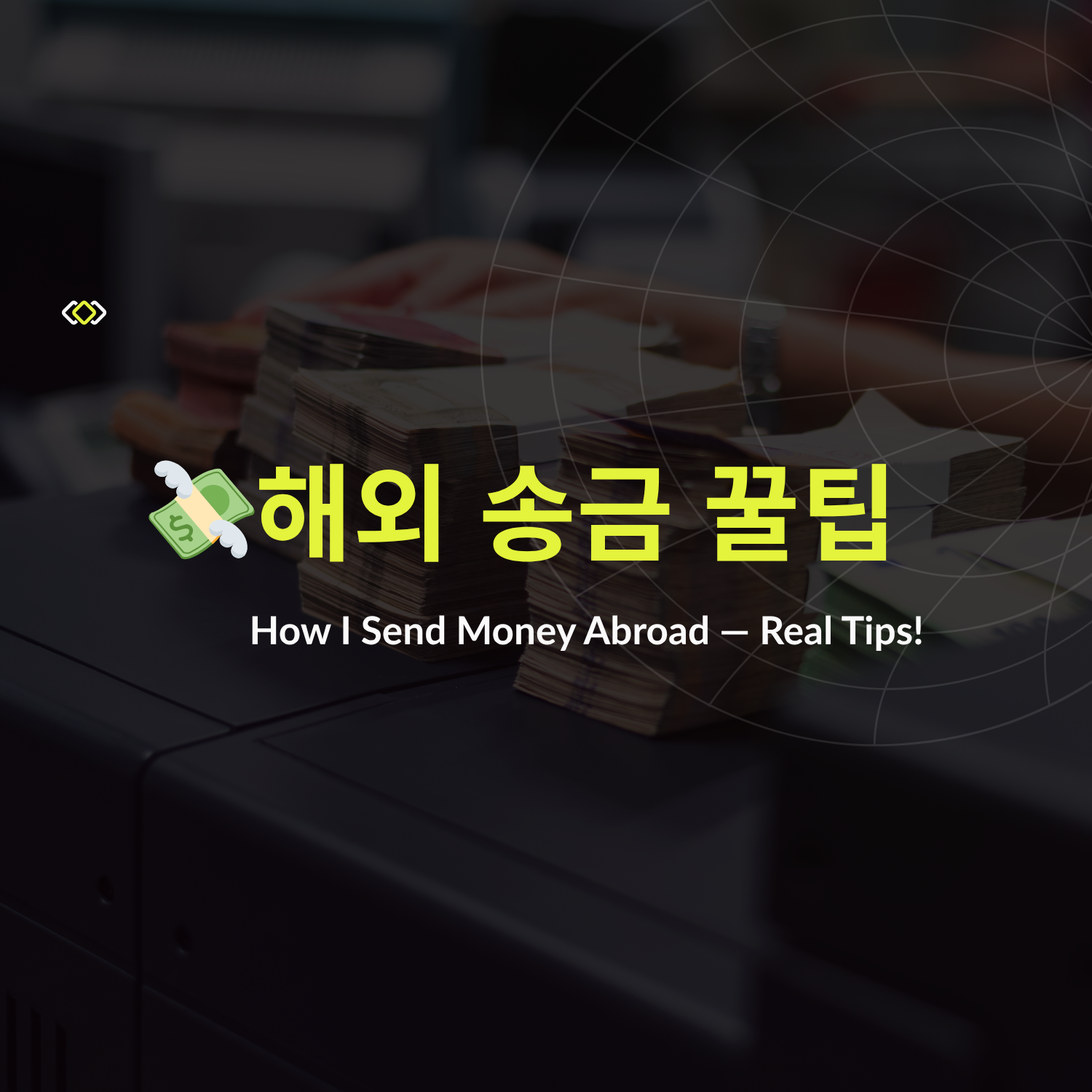 💸 한국에서 미국으로 달러 송금하기 완벽 가이드