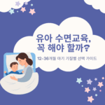 유아 수면교육이 필요한지 설명하는 12~36개월 아기 기질별 가이드 썸네일 이미지. 엄마와 아기가 함께 누워 있는 일러스트와 별 모양 그래픽 포함.
